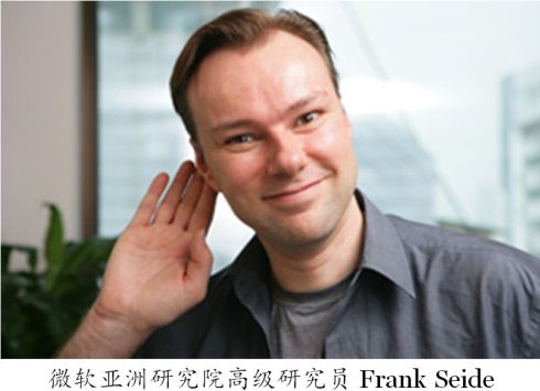 ΢ܛ�����о�Ժ�߼�(j��)�о��T Frank Seide